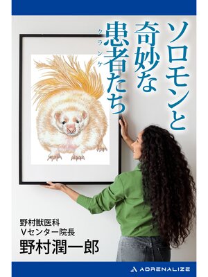 cover image of ソロモンと奇妙な患者（クランケ）たち